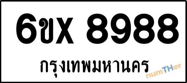 จองเลขทะเบียน 6ขx 8988 กรุงเทพมหานคร